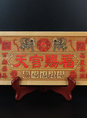 桃木挂件五福临门天官赐福牌匾木雕挂件入户门门贴天官赐福摆件