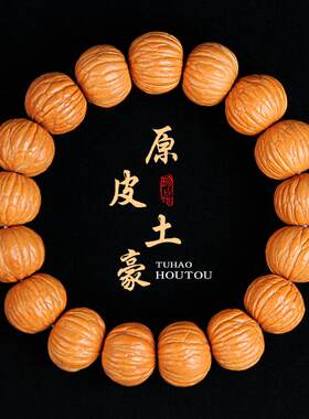 猴头土豪手串小核桃手串