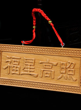 泰山福缘阁桃木天官赐福木雕挂件立体浮雕吉星高照家居装饰品