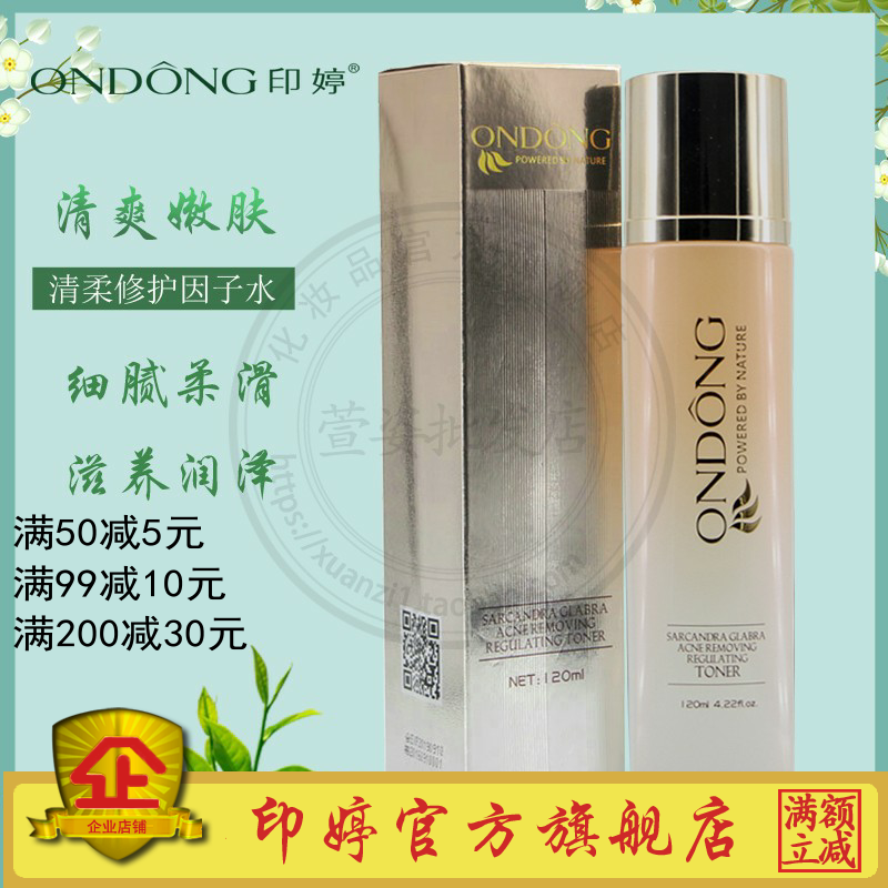 专柜正品化妆品YT08印婷清柔修护因子水120ml