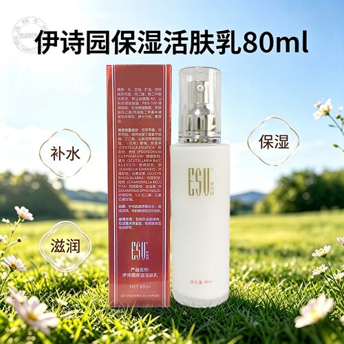 AA03伊诗园保湿活肤乳80ml伊诗园乳液保湿
