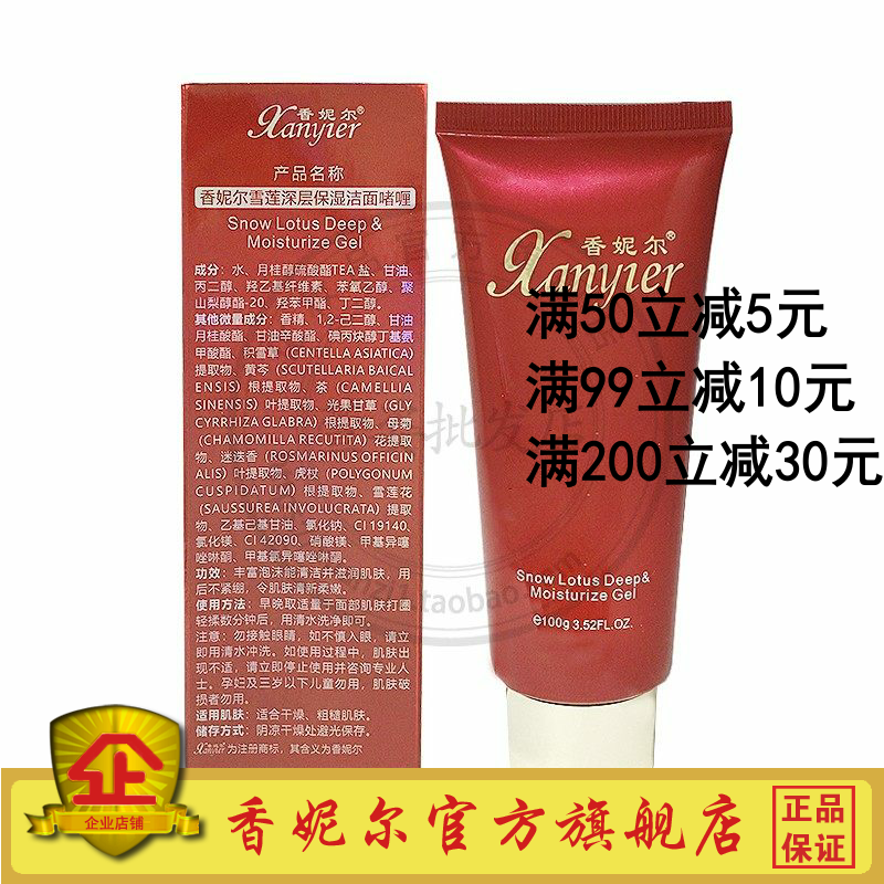 XA01香妮尔雪莲深层保湿洁面啫喱100mL香妮儿洗面奶泡沫清洁滋润