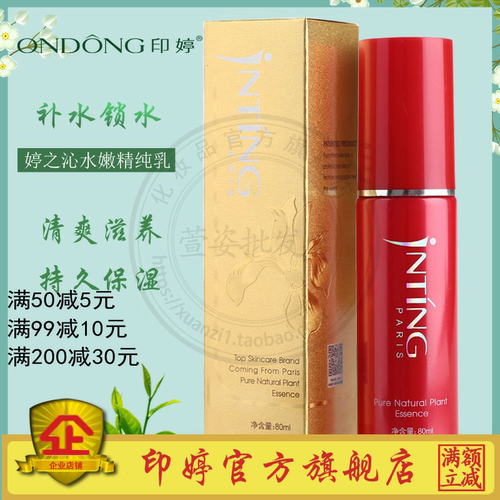 专柜正品化妆品印婷补水乳液