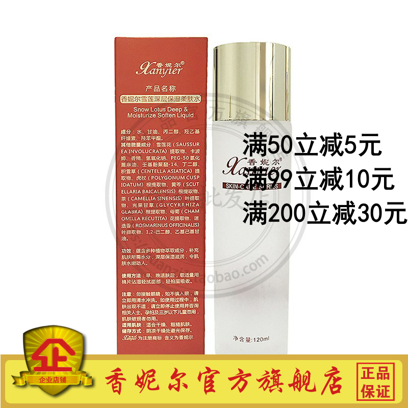 XA05香妮尔雪莲深层保湿柔肤水120ml香妮儿妆品正品美容院同款