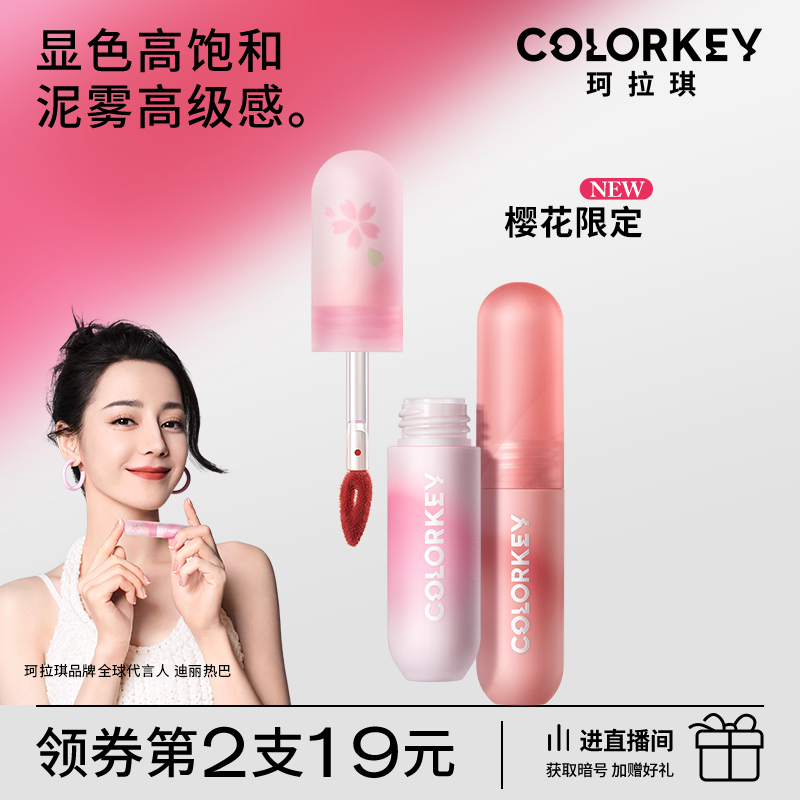 colorkey珂拉琪七夕限定唇釉珂拉斯唇泥口红珂卡琪克拉斯旗舰店