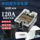 直销AOLE单相固态继电器ASH 120DA直流控交流100A120A大功率模块