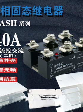 40A二相固态继电器ASH-40DA-2直流12V24V控交流二线进二线出