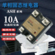 供应10A单相交流固体固态继电器ASH 10AA无触点接触器AC AC常开