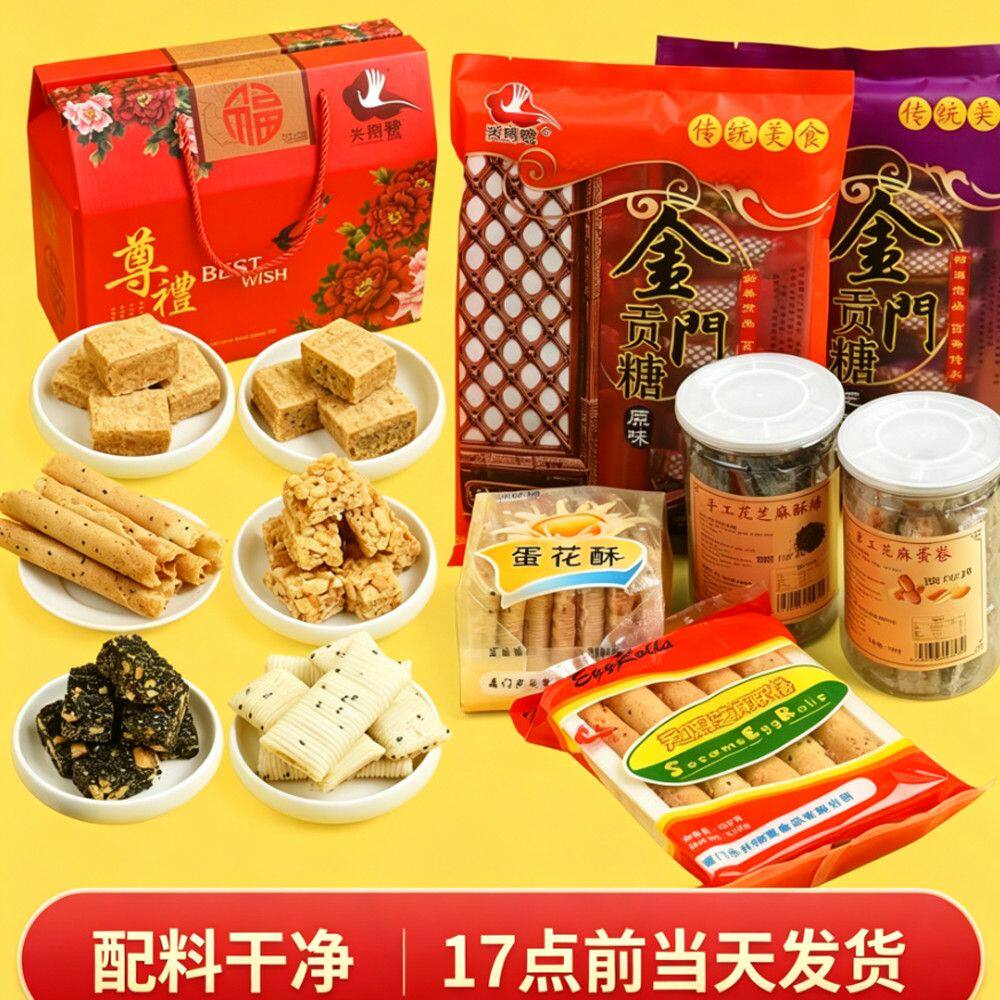 探亲访友手信大礼包礼盒1058g 贡糖蛋花酥蛋卷闽南特产下午茶点心