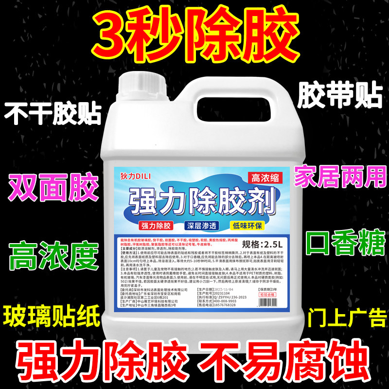 家用强力除胶王 不干胶去除剂广告残胶清除剂5斤装