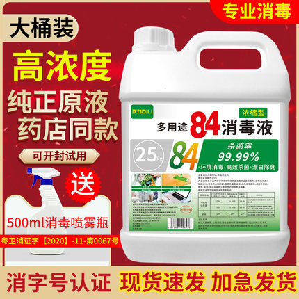84消毒液家用杀菌室内消毒水疫情专用八四消毒液喷雾含氯大桶装剂