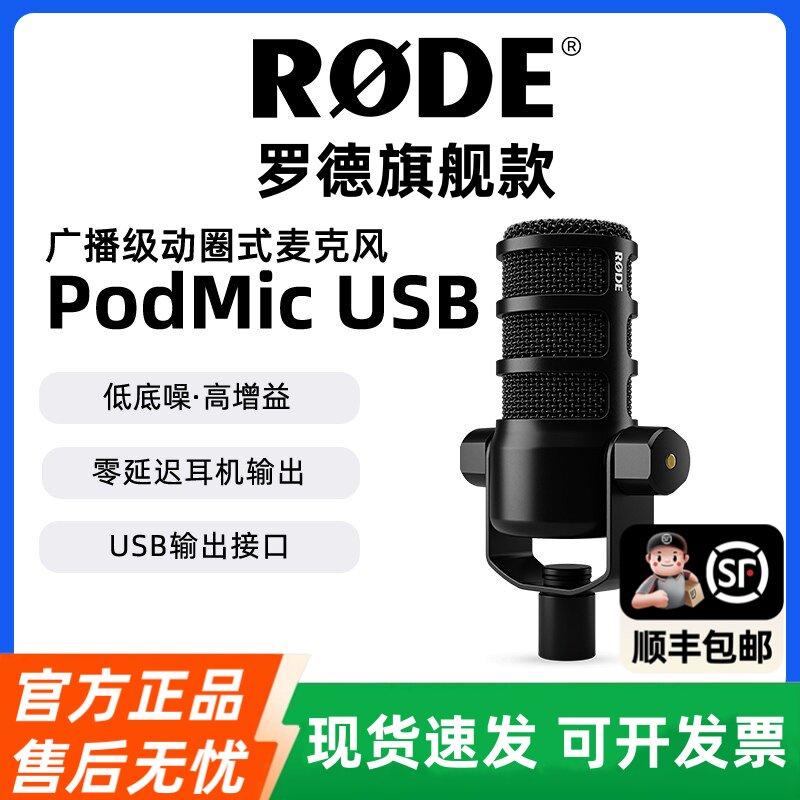 RODE罗德PODMIC USB动圈话筒电脑直播播客K歌配音收录音麦克风