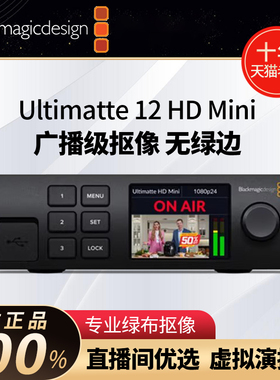 Blackmagic Design  直播实时抠像器 Ultimatte 12 HD Mini 绿布