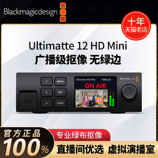 Ultimatte 直播实时抠像器 绿布 Blackmagic Mini Design