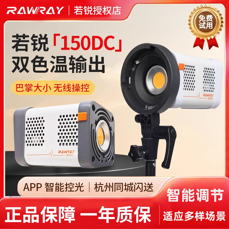 Rawray若锐补光灯150DC补光灯150W双色温COB智控mini保荣口配件转