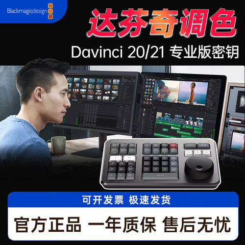 正版BMD达芬奇调色台软件Resolve20通用密钥studio激活码剪辑键盘