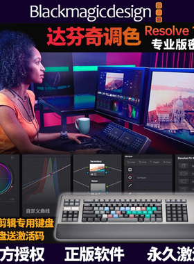 正版BMD达芬奇调色台软件新版Resolve20密钥Studio激活码剪辑键盘