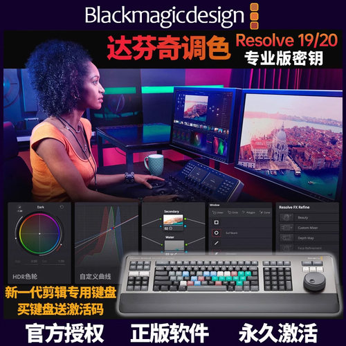 正版BMD达芬奇调色台软件新版Resolve20密钥Studio激活码剪辑键盘