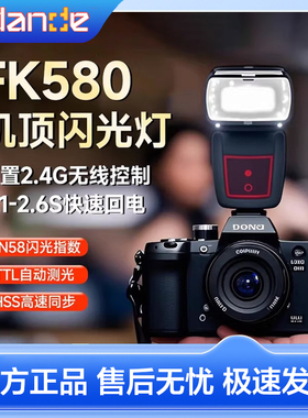 斯丹德FK580机顶闪光灯便携外拍灯闪60适用于佳能尼康索尼单反相
