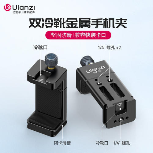 Ulanzi优篮子MA33/MA53摄影手机夹快装座三脚架冷靴拓展直播支架