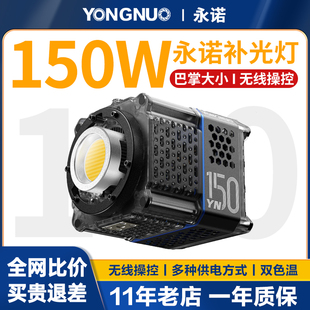 永诺YN150w补光灯150s便携手持Mini保荣口COB摄影灯可调色温直播