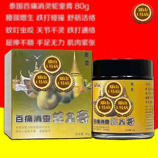 泰国百痛消灵蛇皇膏80g舒筋活络跌打扭伤手足无力跌打碰撞香港