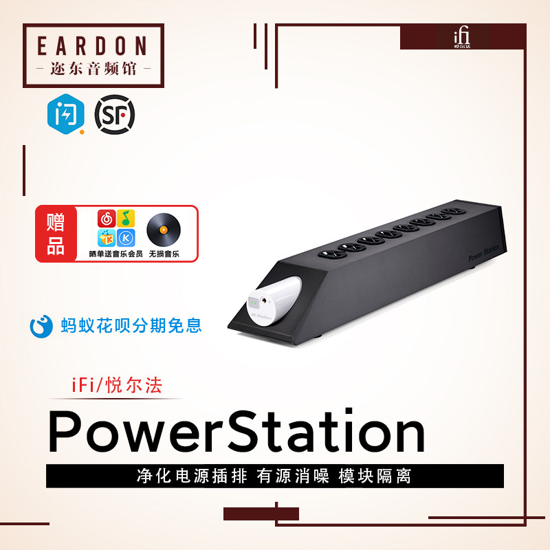 iFi悦尔法PowerStation净化电源插排hifi滤波器隔