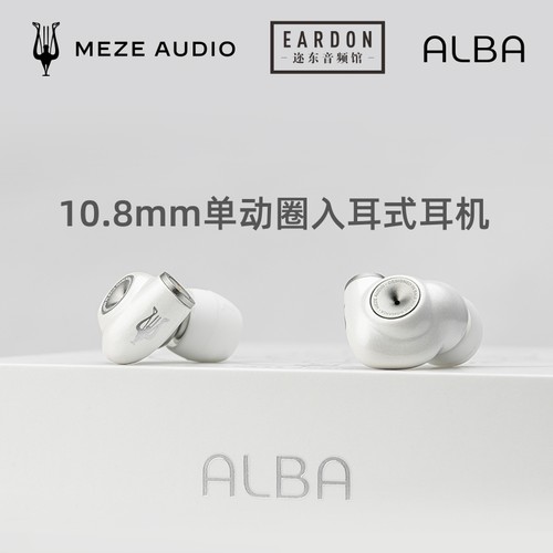 Meze Audio alba单动圈入耳式发烧HiFi音乐耳机耳塞