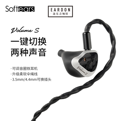 softears Volumes发烧hifi高解析入耳式耳机两档调音4.4平衡插头