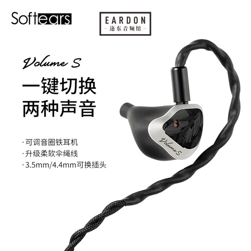 softears Volumes发烧hifi高解析入耳式耳机两档调音4.4平衡插头