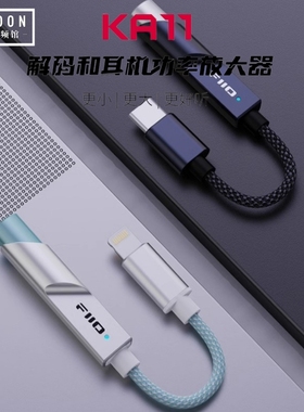 FiiO/飞傲 KA11 JA11解码耳放功率放大器便携安卓苹果手机小尾巴