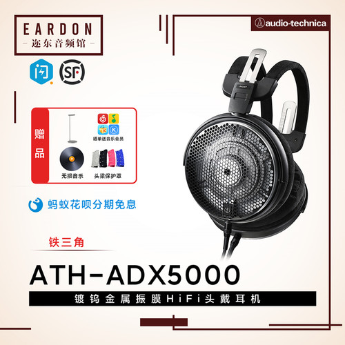 Audio Technica/铁三角 ATH-ADX5000 空气动圈头戴HiFi发烧耳机