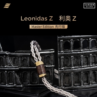 EFFECT AUDIO 利奥Z Leonidas Z Master Edition先行版耳机升级线