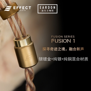 FUSION 1银镀金纯银纯铜混合材质耳机耳塞升级线 Audio Effect