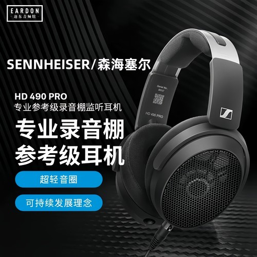 森海塞尔 HD490 PRO PLUS头戴式监听HIFI发烧耳机录音室直播耳机