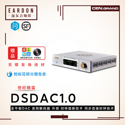 CEN·GRAND/世纪格雷 DSDAC1.0 全平衡DAC HIFI发烧音频DSD解码器