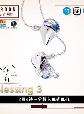 水月雨Blessing 3两圈四铁三分频混合监听入耳式耳机流行音乐耳塞