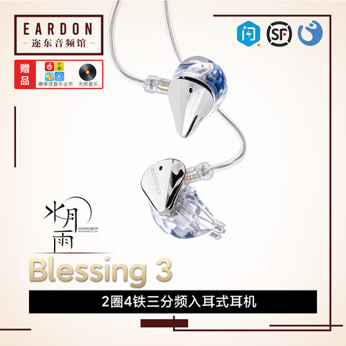 水月雨Blessing3圈铁单元耳机