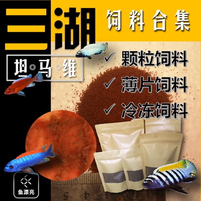 三湖慈鲷饲料缓沉颗粒鱼苗冷冻