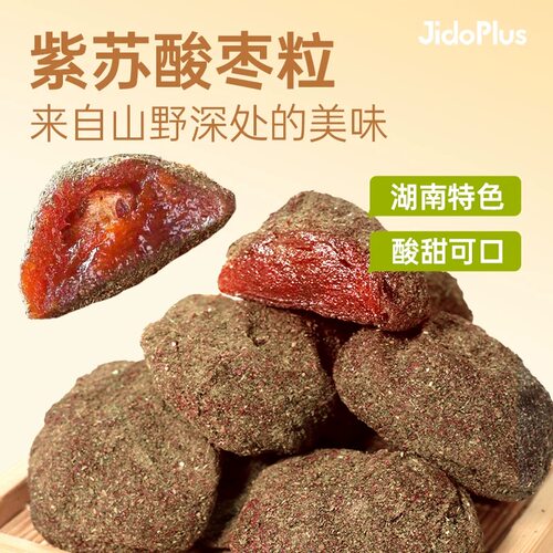 紫苏酸枣粒即食蜜饯果干酸甜酱果