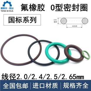 进口氟胶O型圈线径2.0/2.4/2.5/2.65mm耐高温耐腐蚀FKM密封圈