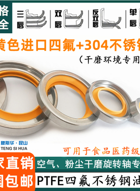 进口黄色干磨四氟PTFE轴封304不锈钢油封空气粉尘水食品级密封件