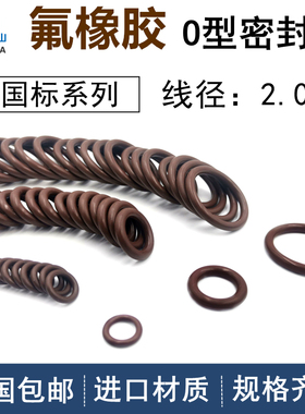 国标o型圈内径2-299.5mm线径2mm氟橡胶VITON耐高温耐腐蚀FKM密封