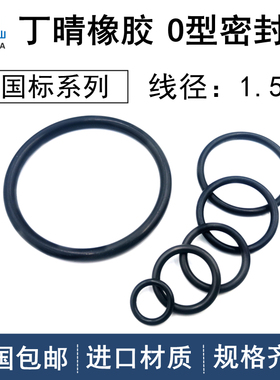 国标o型圈内径4.5-388mm线径1.5mm丁晴NBR耐油防水密封橡胶O型圈