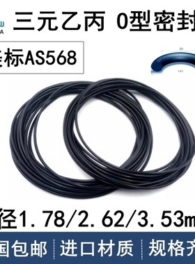 美标o型圈AS568系列线径1.78/2.62/3.53mm三元乙丙EPDM耐老化橡胶