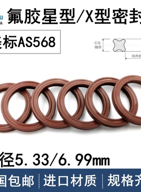 美标AS568星型圈线径5.33/6.99mm密封X-Ring氟胶X型圈VITON耐高温