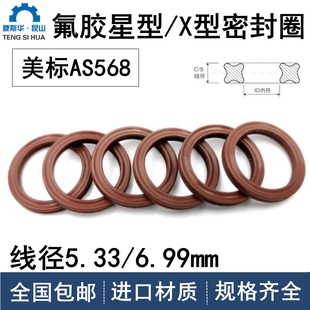 美标AS568星型圈线径5.33/6.99mm密封X-Ring氟胶X型圈VITON耐高温