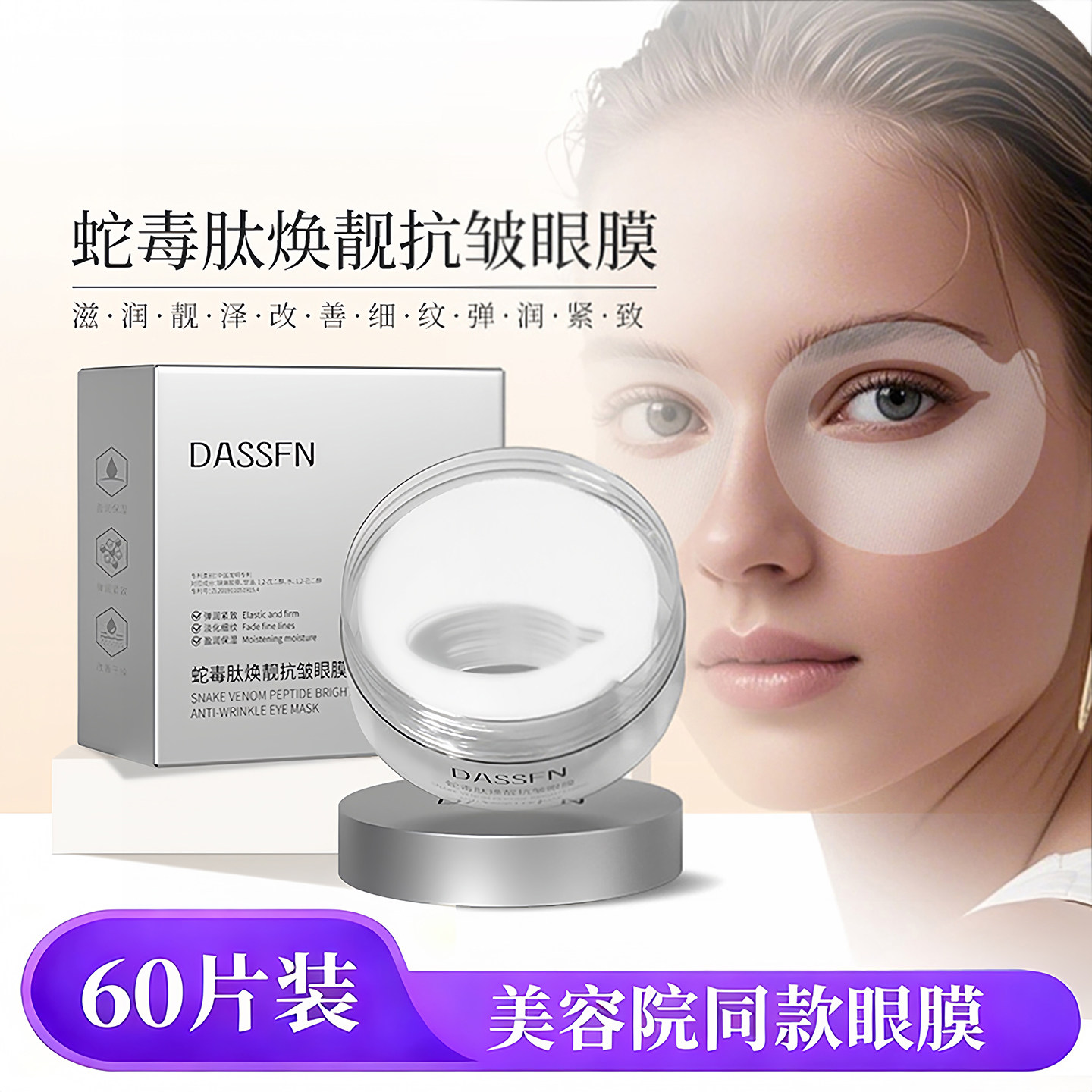 60片蛇毒肽焕肤提拉紧致眼膜蛇毒肽焕肤眼膜淡化黑眼圈眼袋