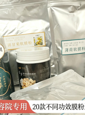 面膜粉软膜粉美容院专用玫瑰七子白积雪草竹炭螺旋藻薰衣草芦荟