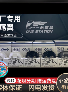 ARAI日本原装正品RX-7X VZ-RAM原厂配专用大尾翼风道扰流赛道DFX2